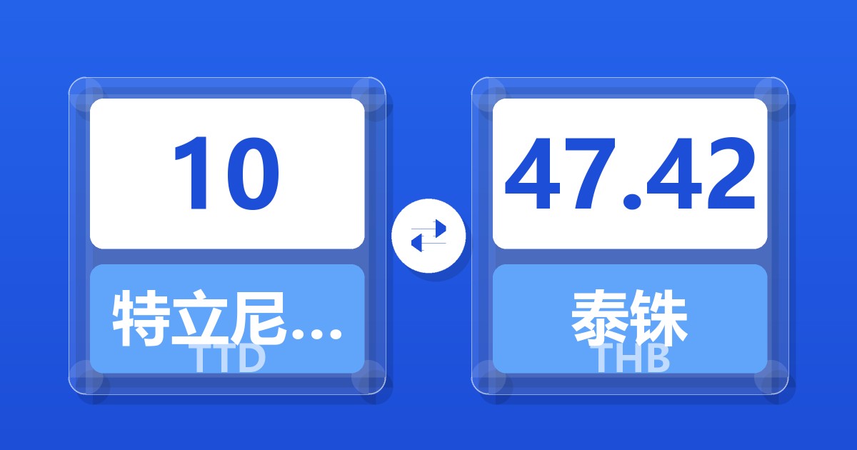 10特立尼达和多巴哥元兑泰铢