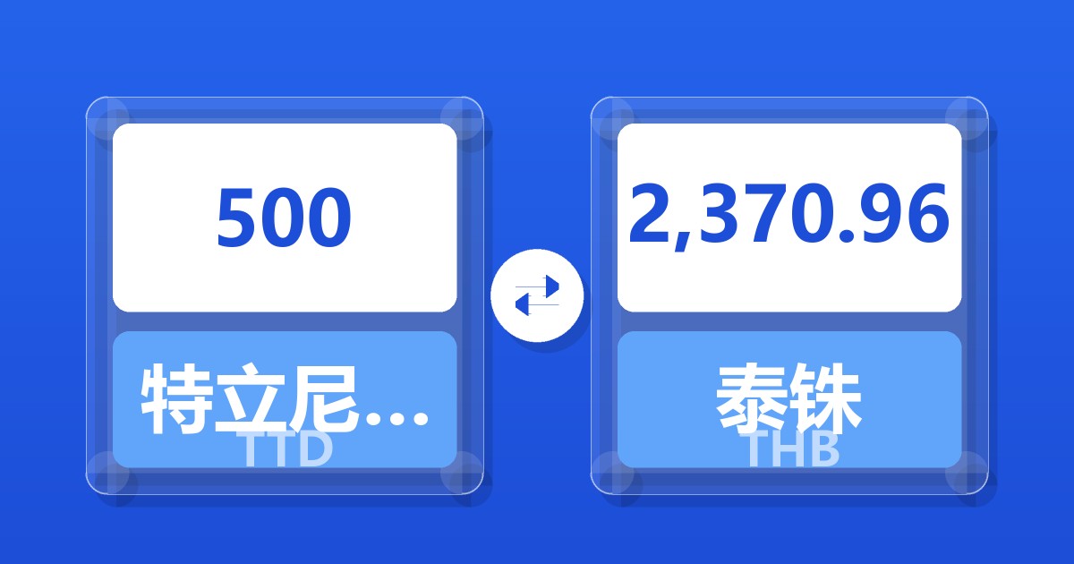 500特立尼达和多巴哥元兑泰铢