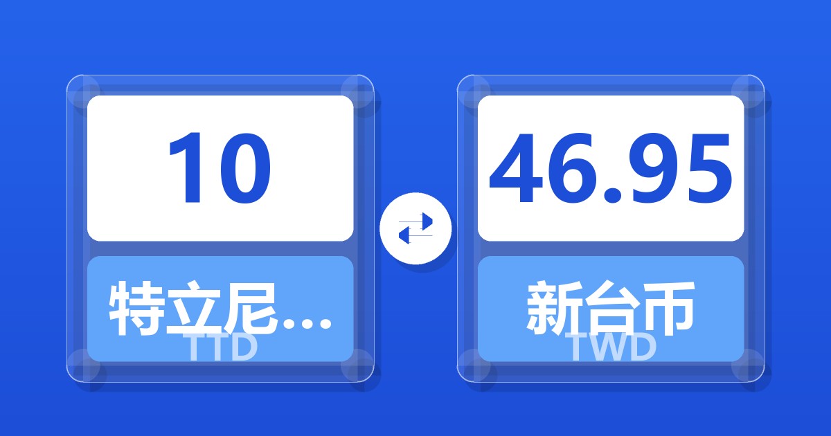 10特立尼达和多巴哥元兑新台币
