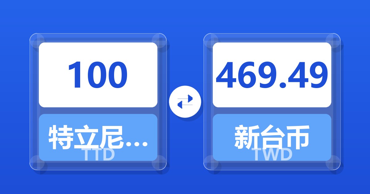 100特立尼达和多巴哥元兑新台币