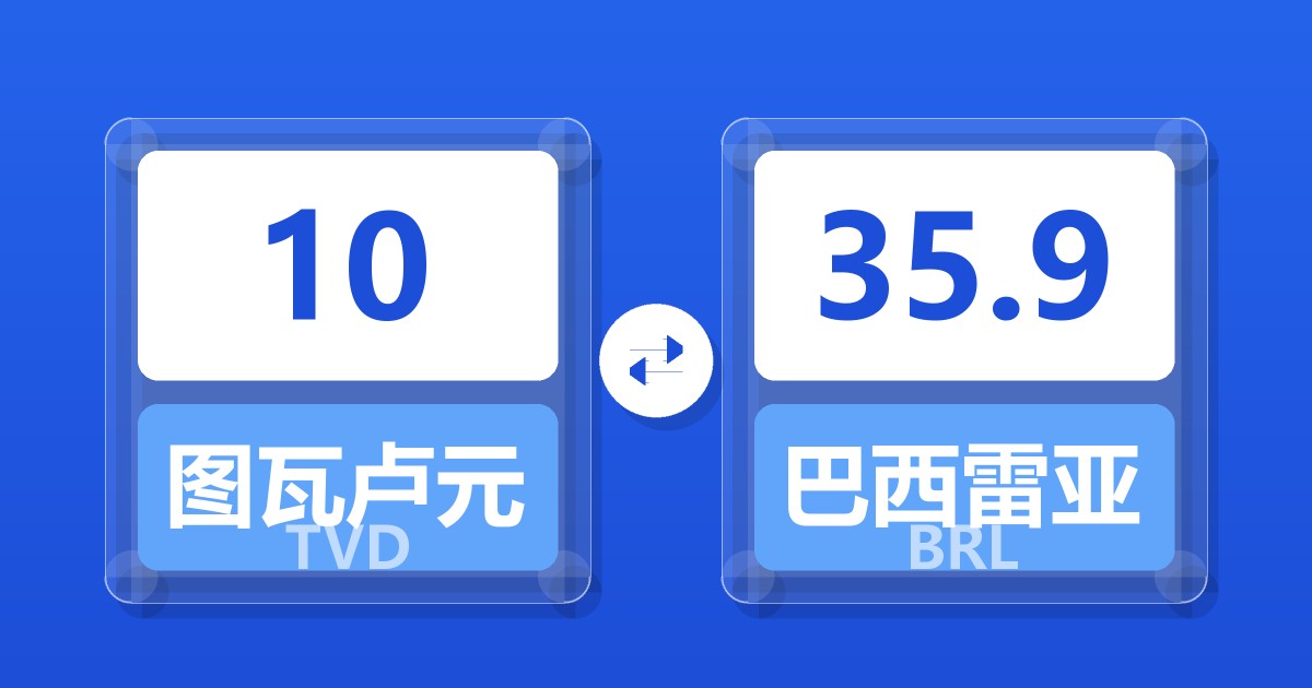 10图瓦卢元兑巴西雷亚尔
