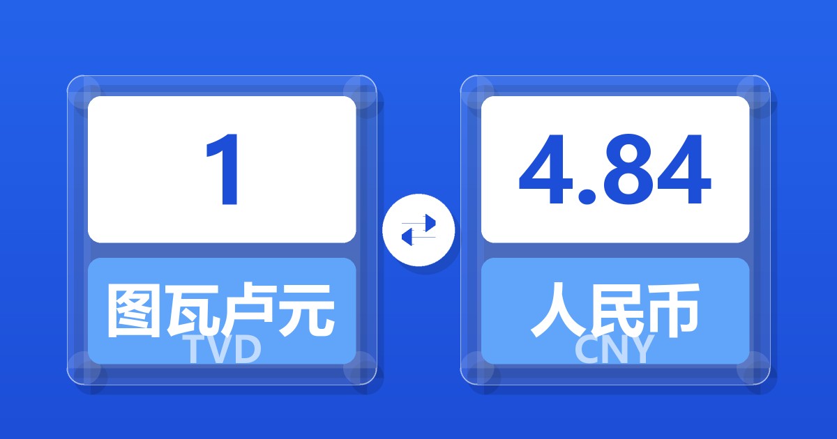 1图瓦卢元兑人民币
