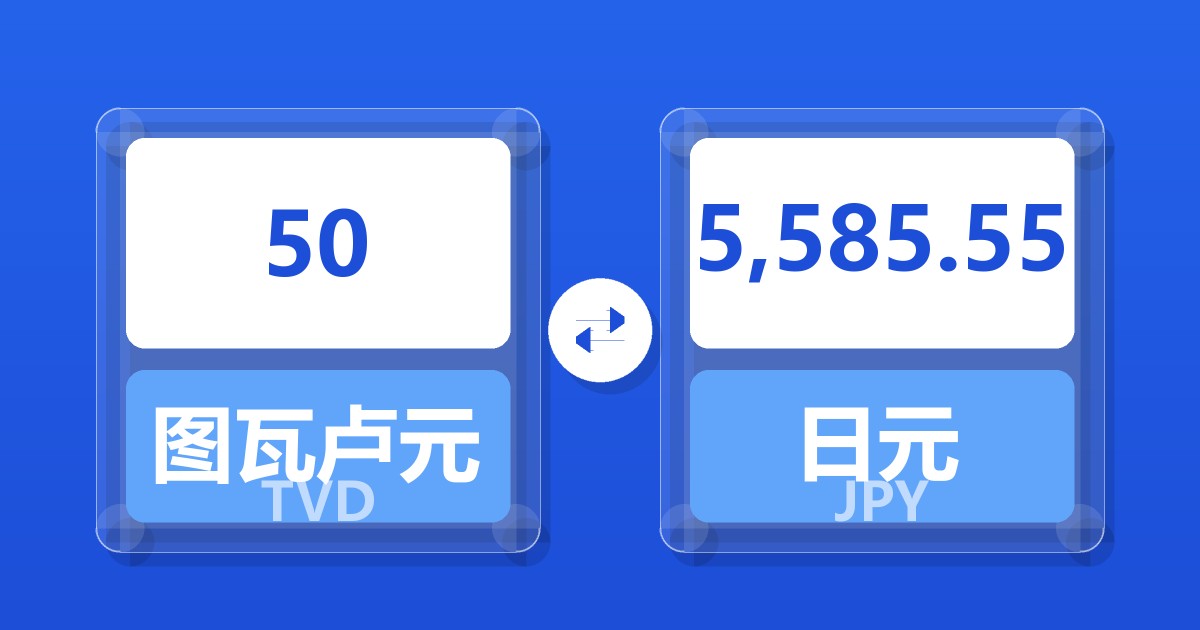 50图瓦卢元兑日元