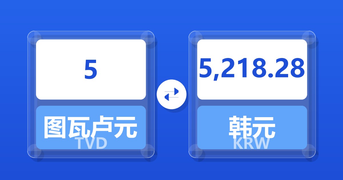 5图瓦卢元兑韩元