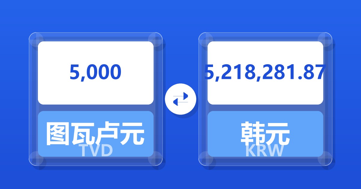 5,000图瓦卢元兑韩元