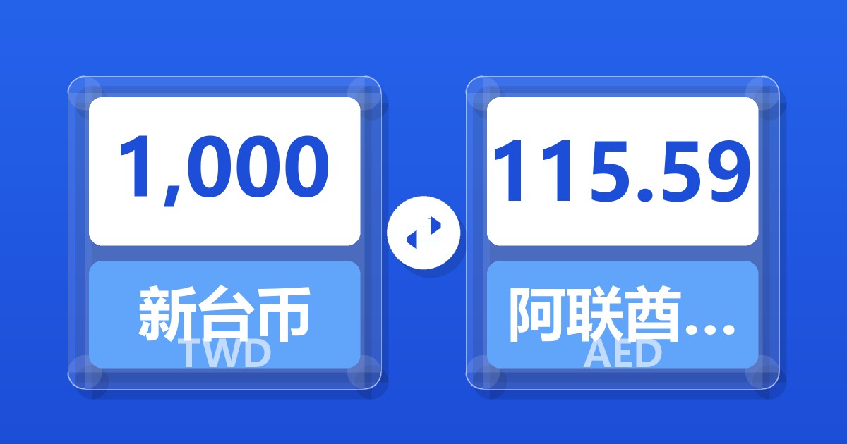 1,000新台币兑阿联酋迪拉姆