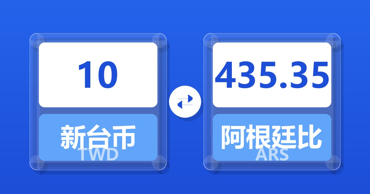 10新台币兑阿根廷比索