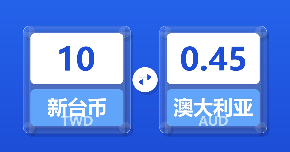 10新台币兑澳大利亚元