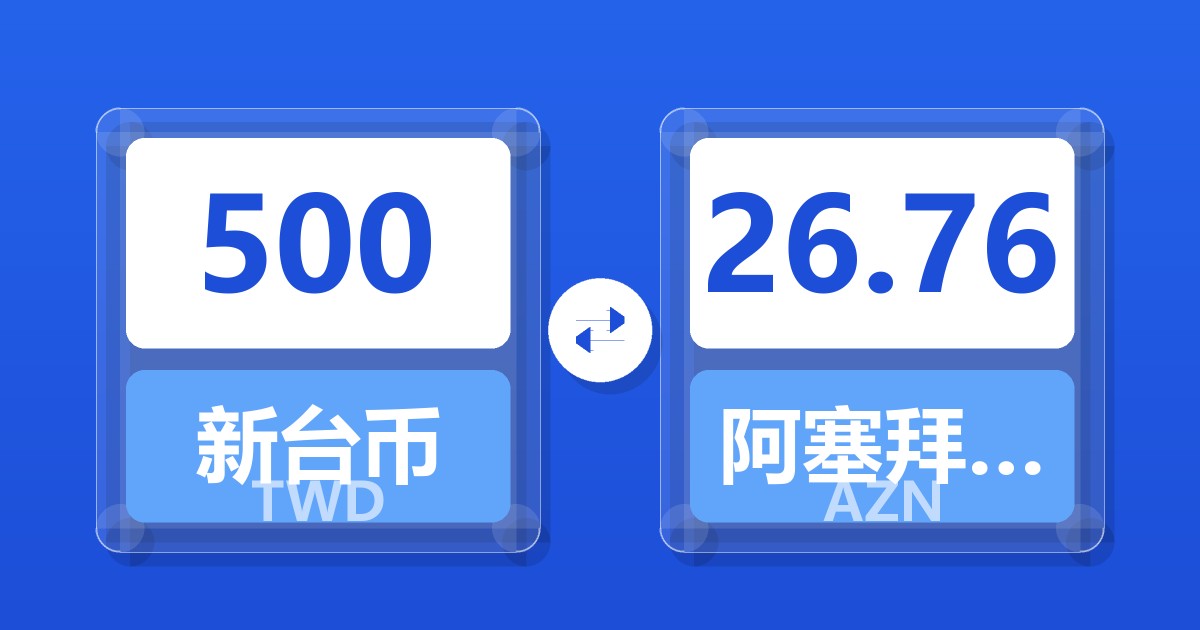 500新台币兑阿塞拜疆马纳特