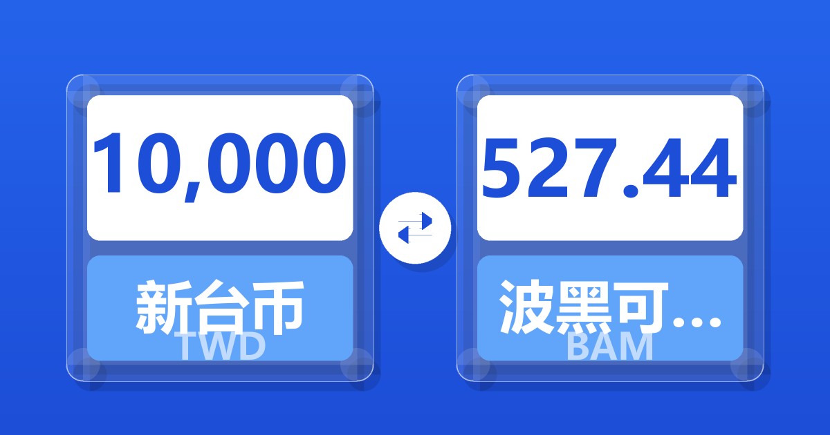 10,000新台币兑波黑可兑换马克
