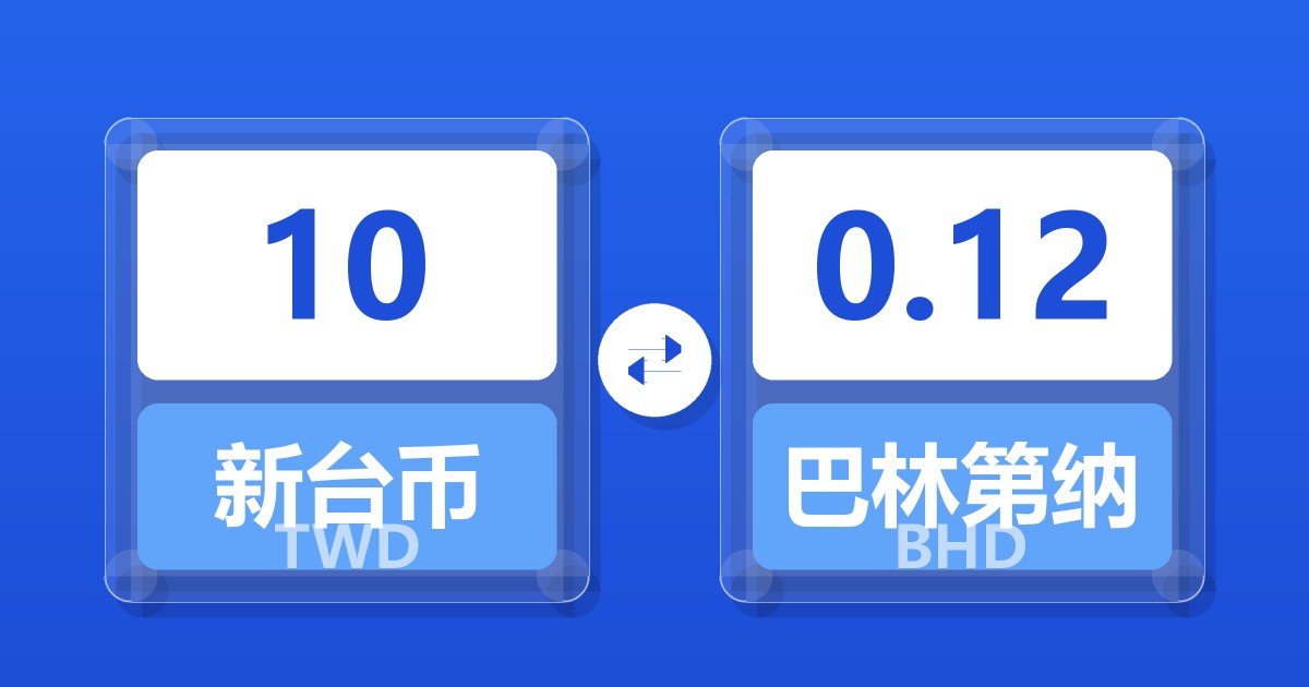 10新台币兑巴林第纳尔