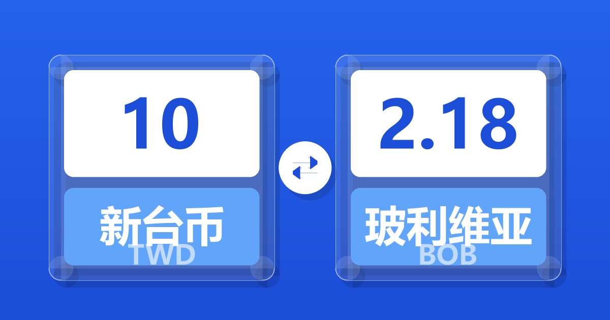 10新台币兑玻利维亚诺