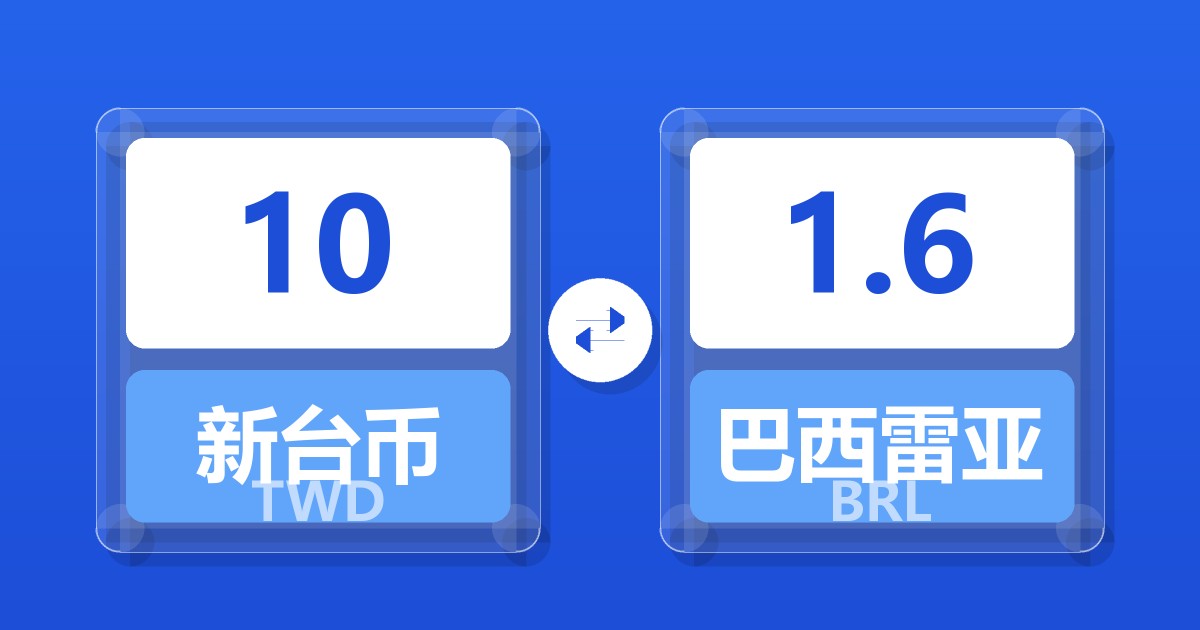 10新台币兑巴西雷亚尔