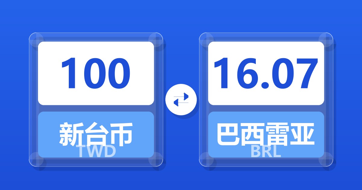 100新台币兑巴西雷亚尔