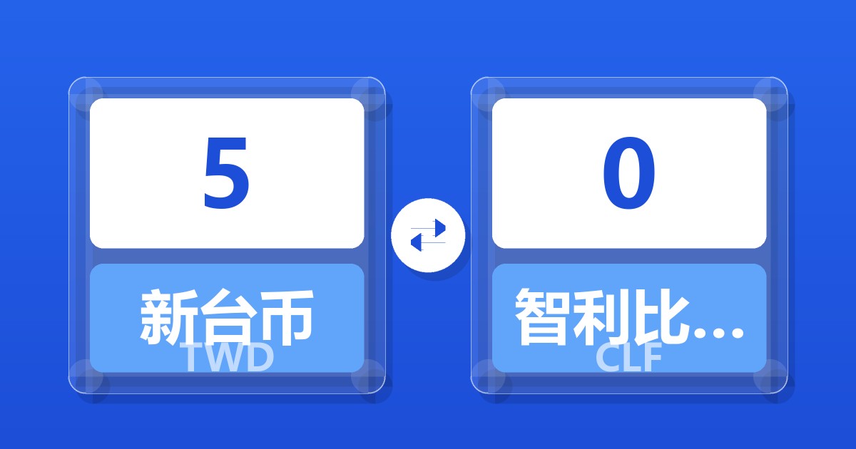 5新台币兑智利比索（UF）