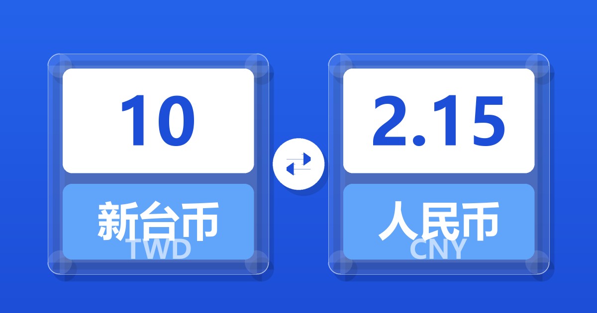 10新台币兑人民币