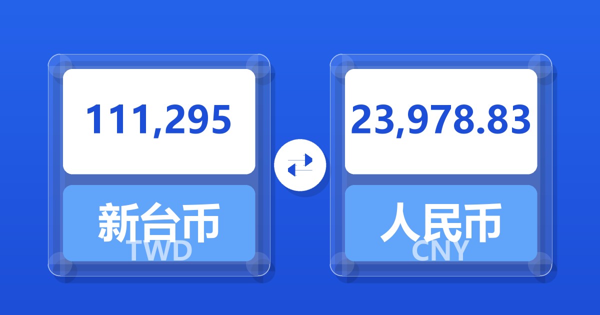 111,295新台币兑人民币