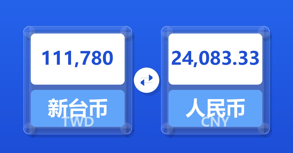 111,780新台币兑人民币