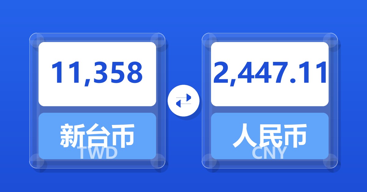 11,358新台币兑人民币