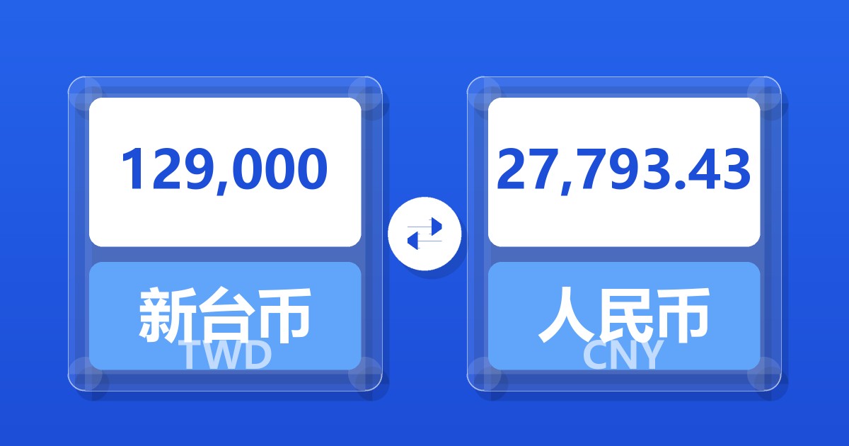129,000新台币兑人民币
