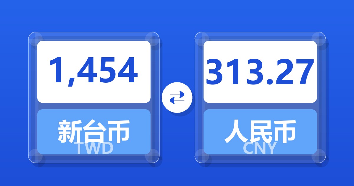 1,454新台币兑人民币