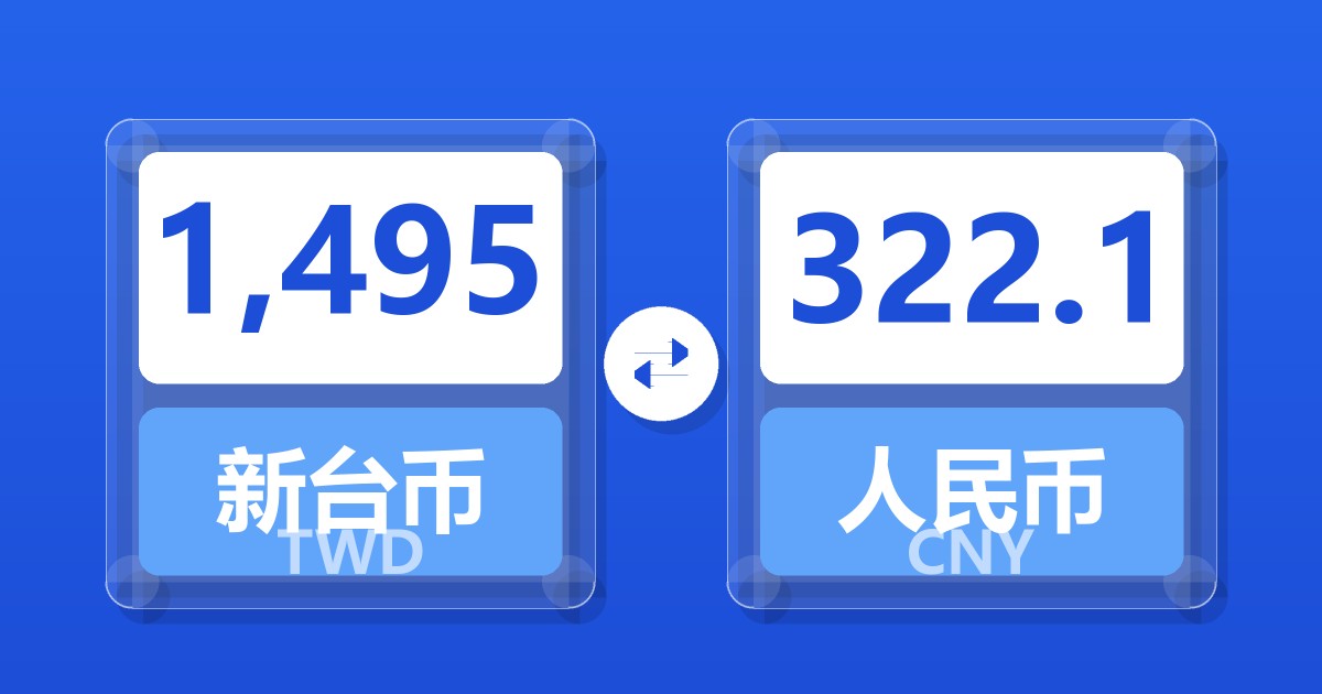 1,495新台币兑人民币