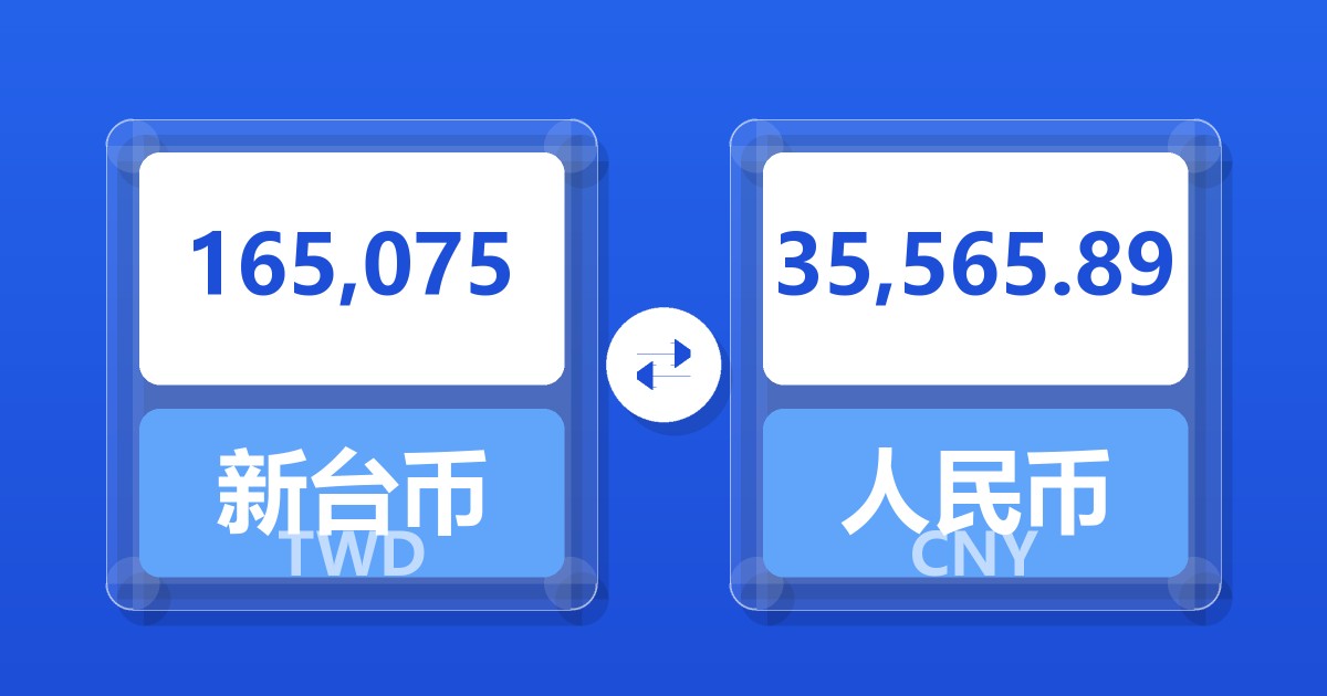 165,075新台币兑人民币