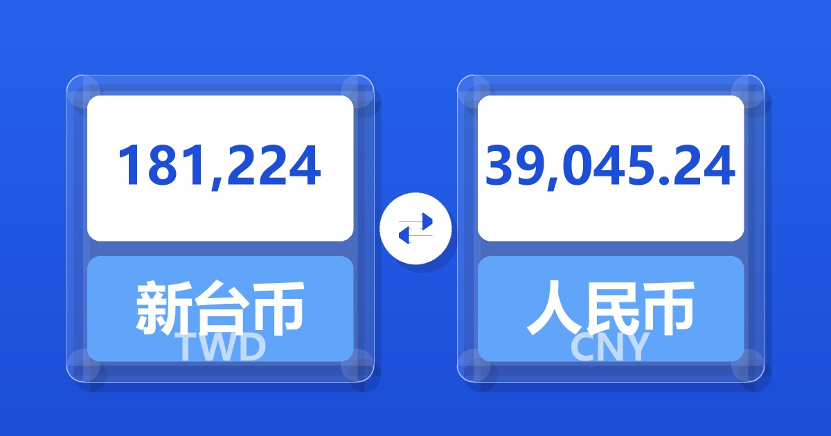 181,224新台币兑人民币