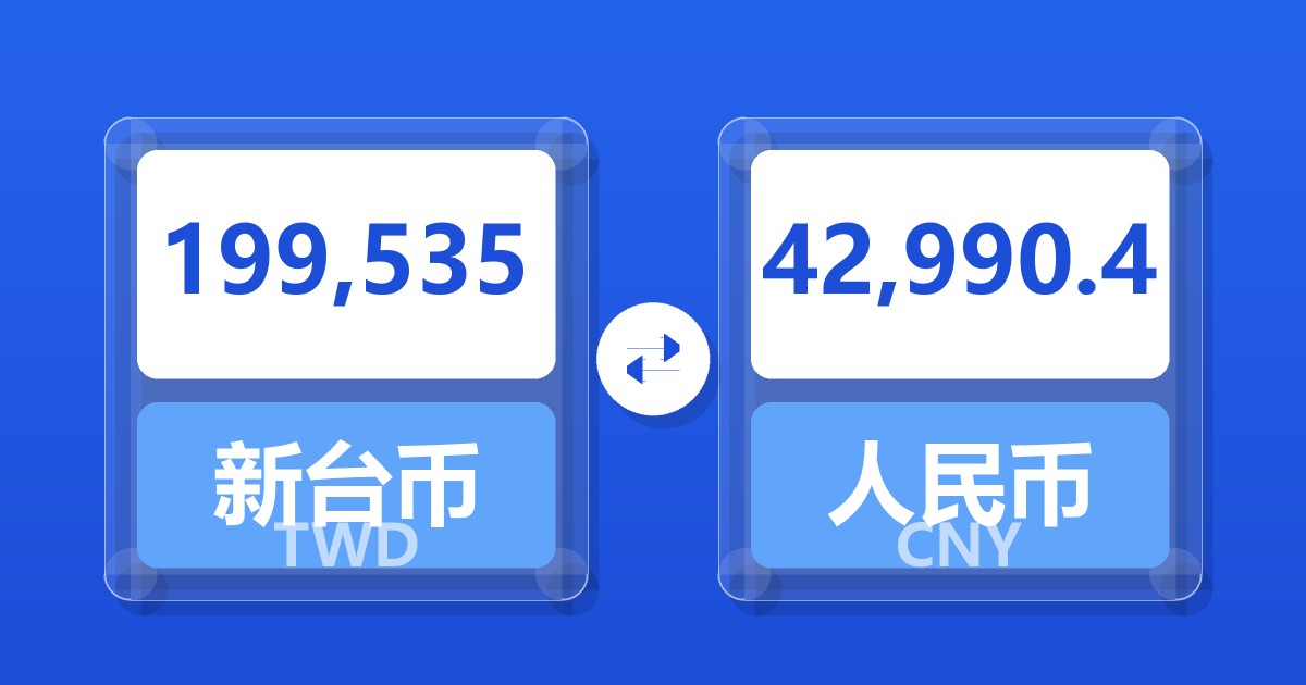 199,535新台币兑人民币