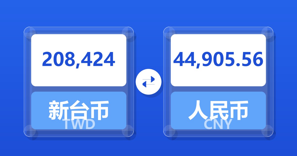 208,424新台币兑人民币