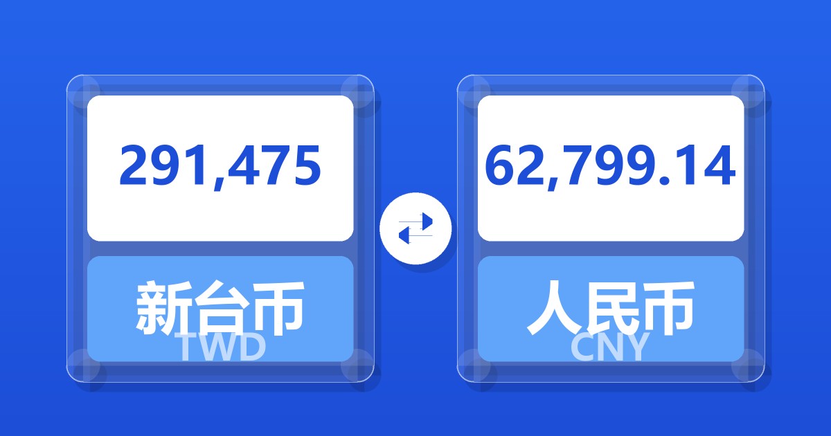 291,475新台币兑人民币