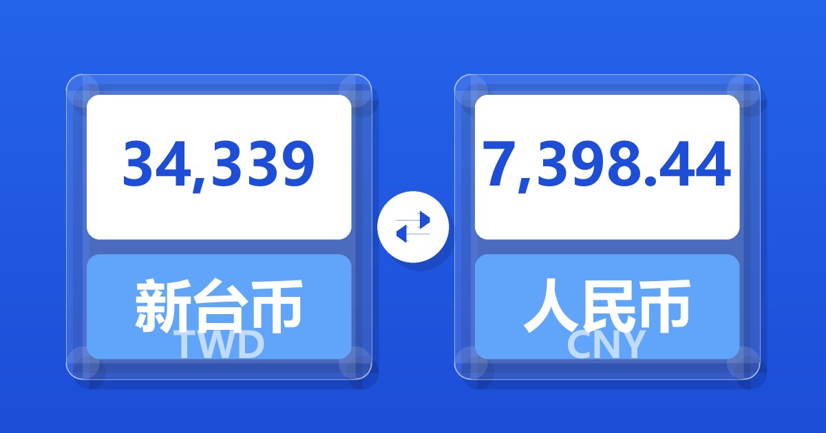 34,339新台币兑人民币