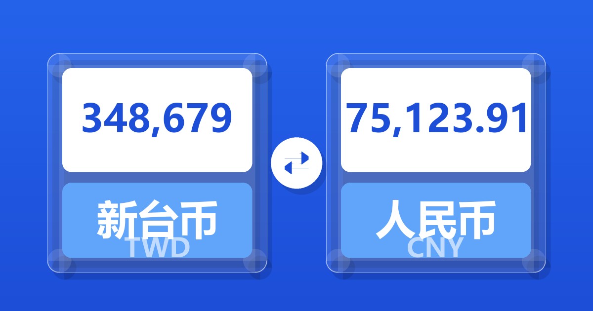 348,679新台币兑人民币