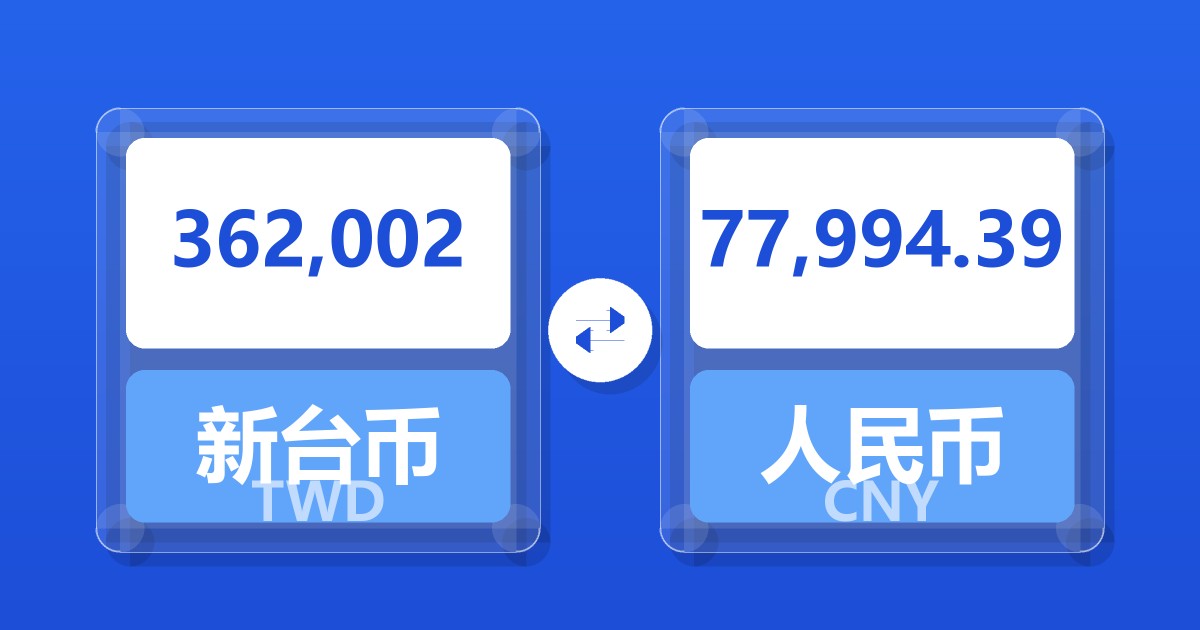 362,002新台币兑人民币