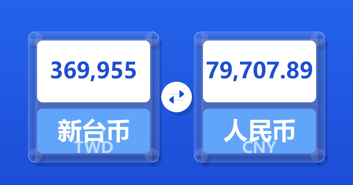 369,955新台币兑人民币