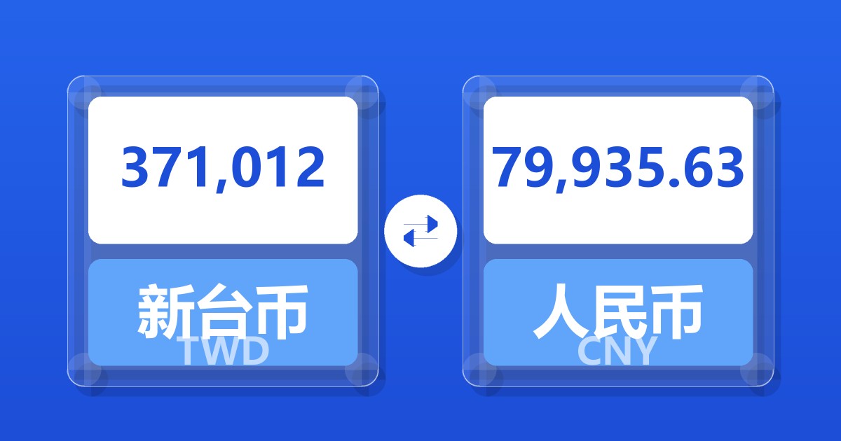 371,012新台币兑人民币