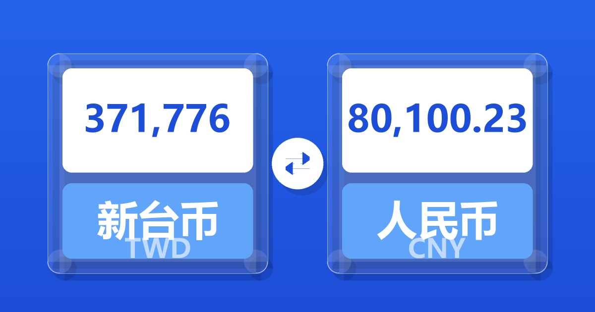 371,776新台币兑人民币