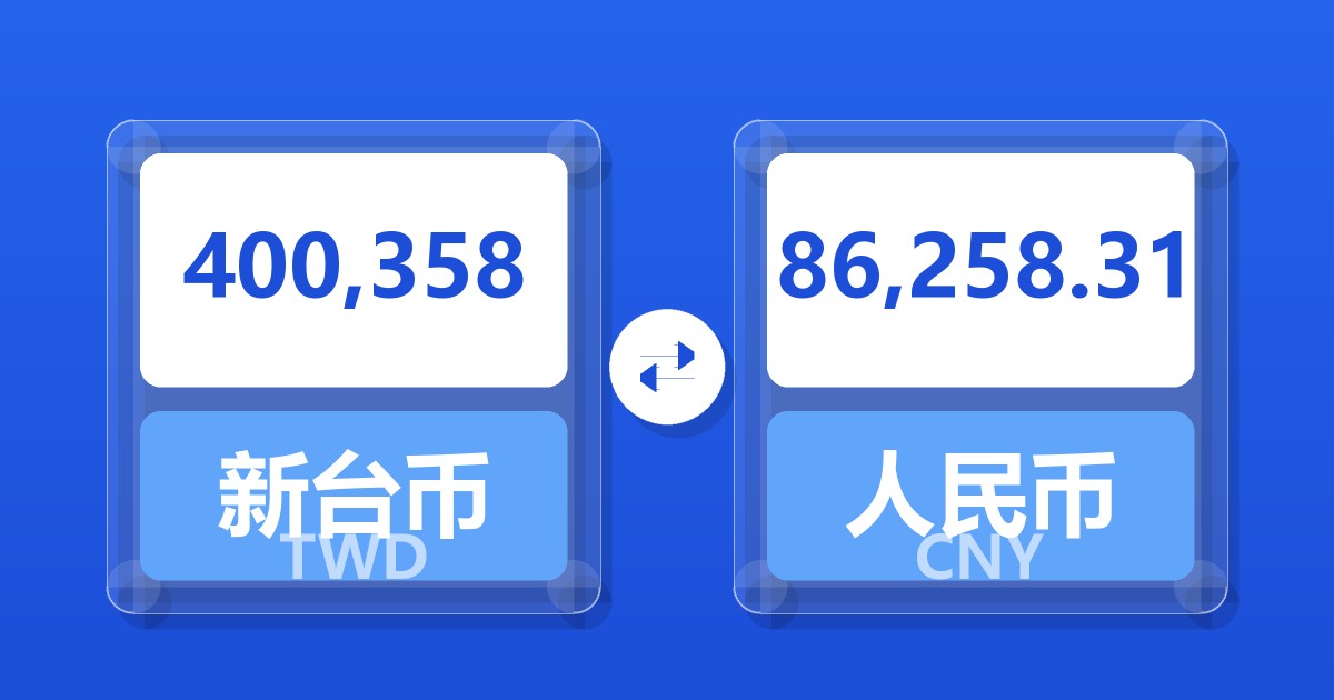 400,358新台币兑人民币