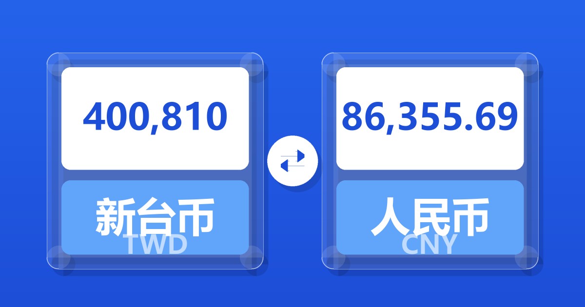 400,810新台币兑人民币
