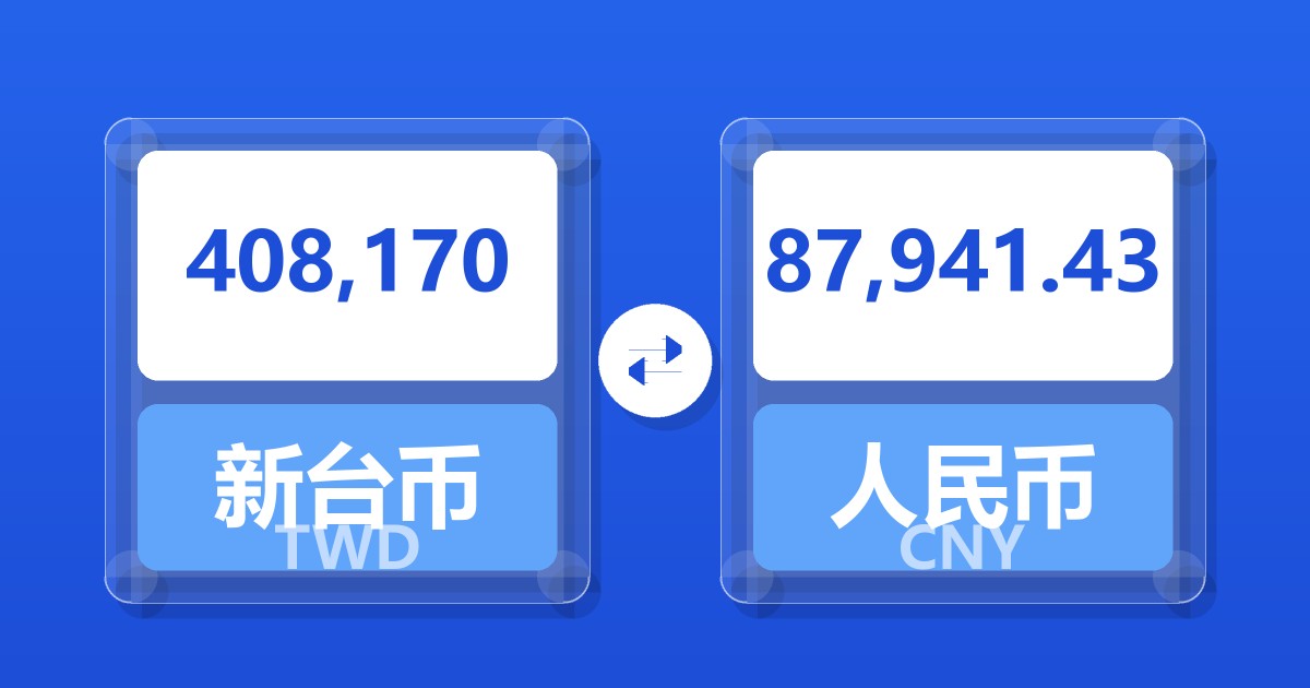 408,170新台币兑人民币