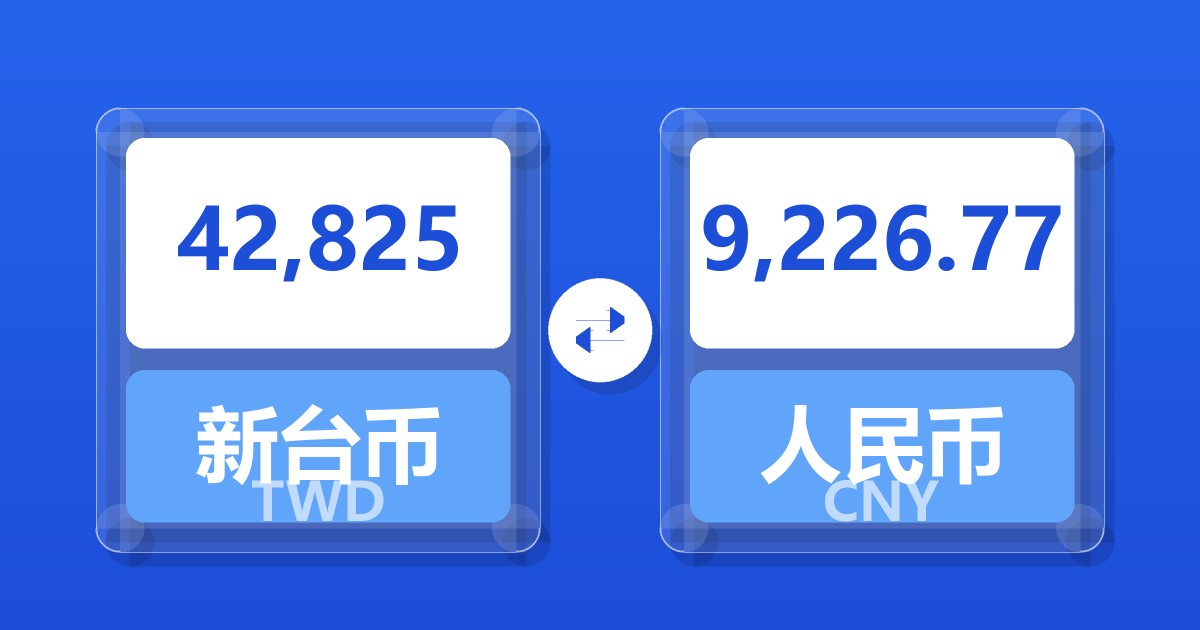 42,825新台币兑人民币