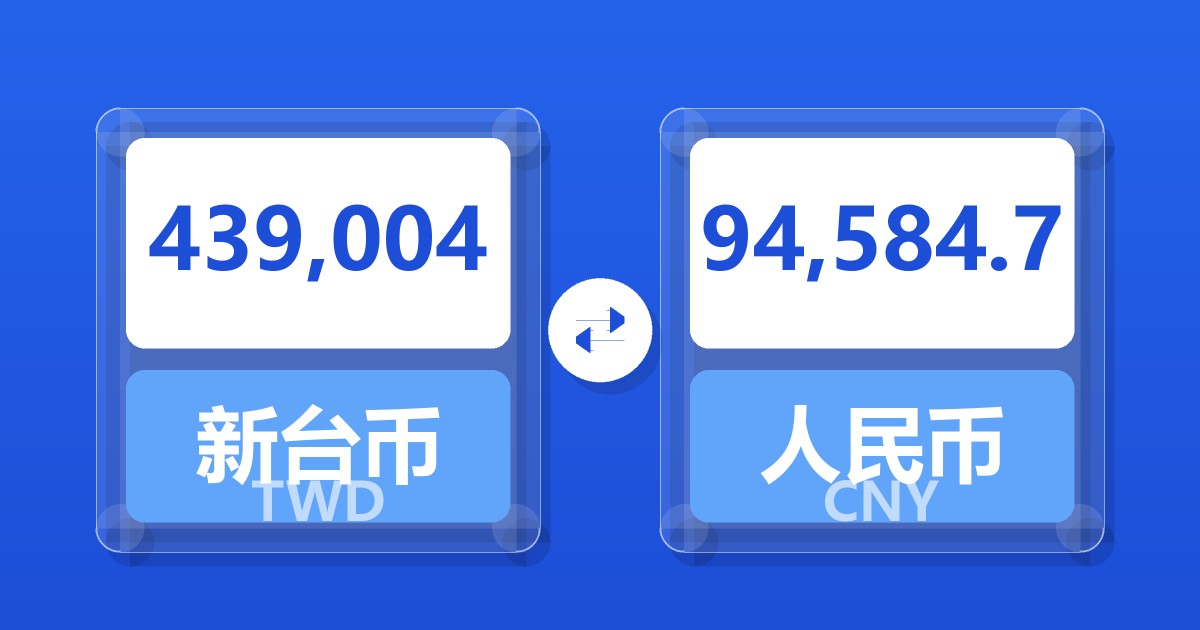 439,004新台币兑人民币