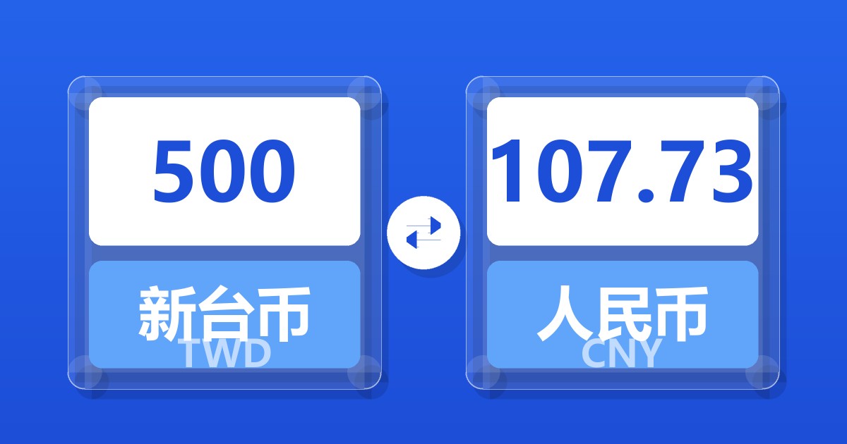 500新台币兑人民币