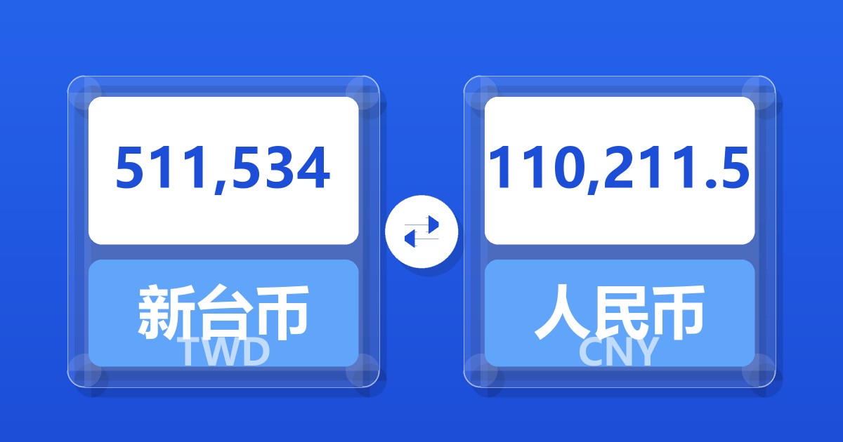 511,534新台币兑人民币