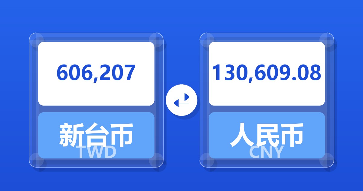 606,207新台币兑人民币