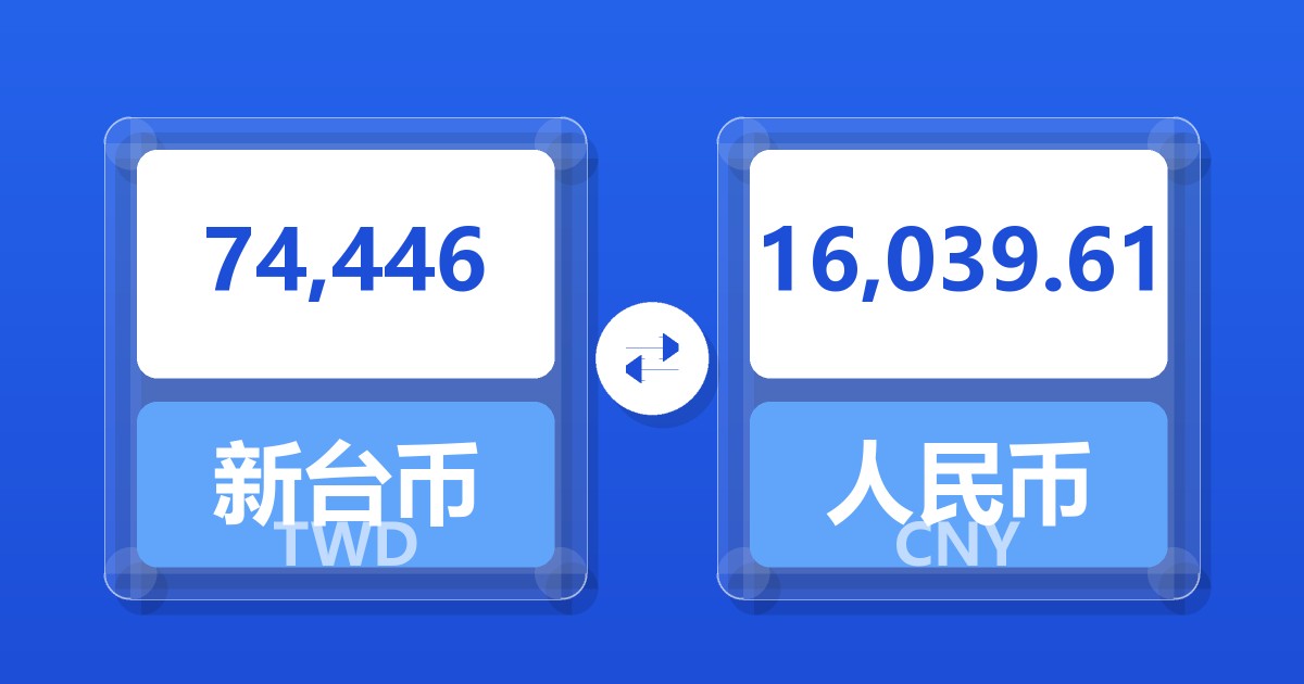 74,446新台币兑人民币