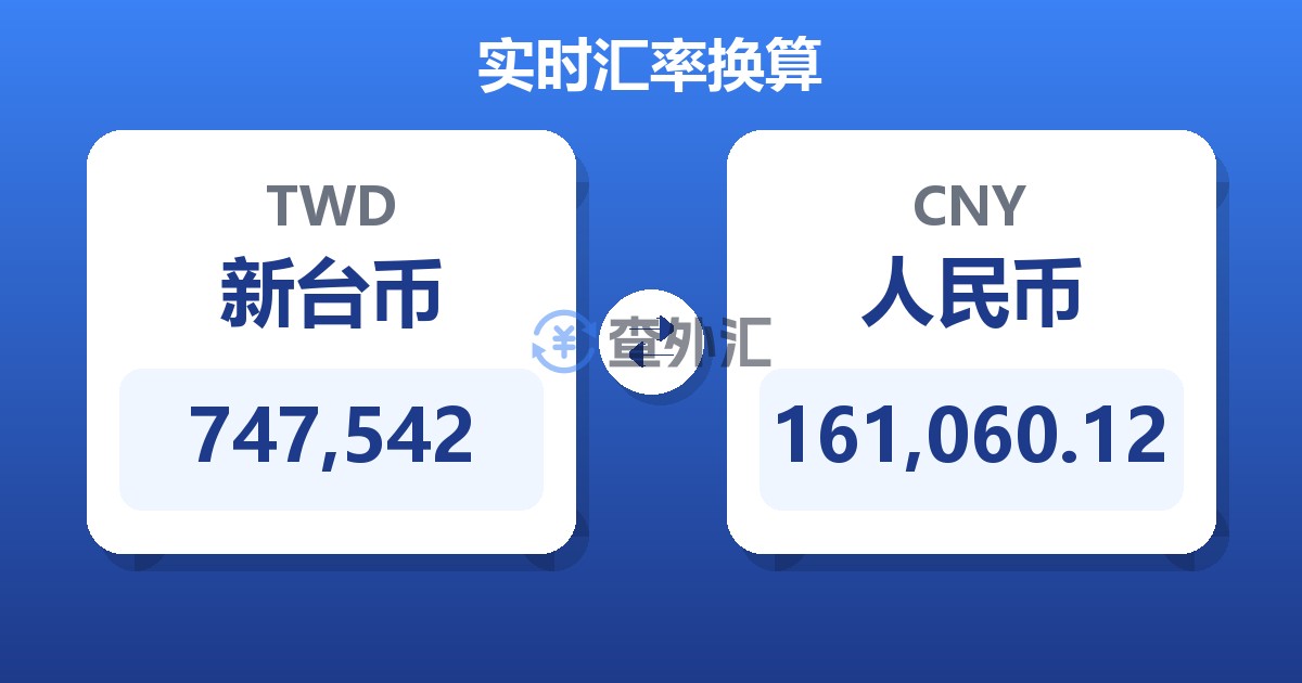 747,542新台币兑人民币