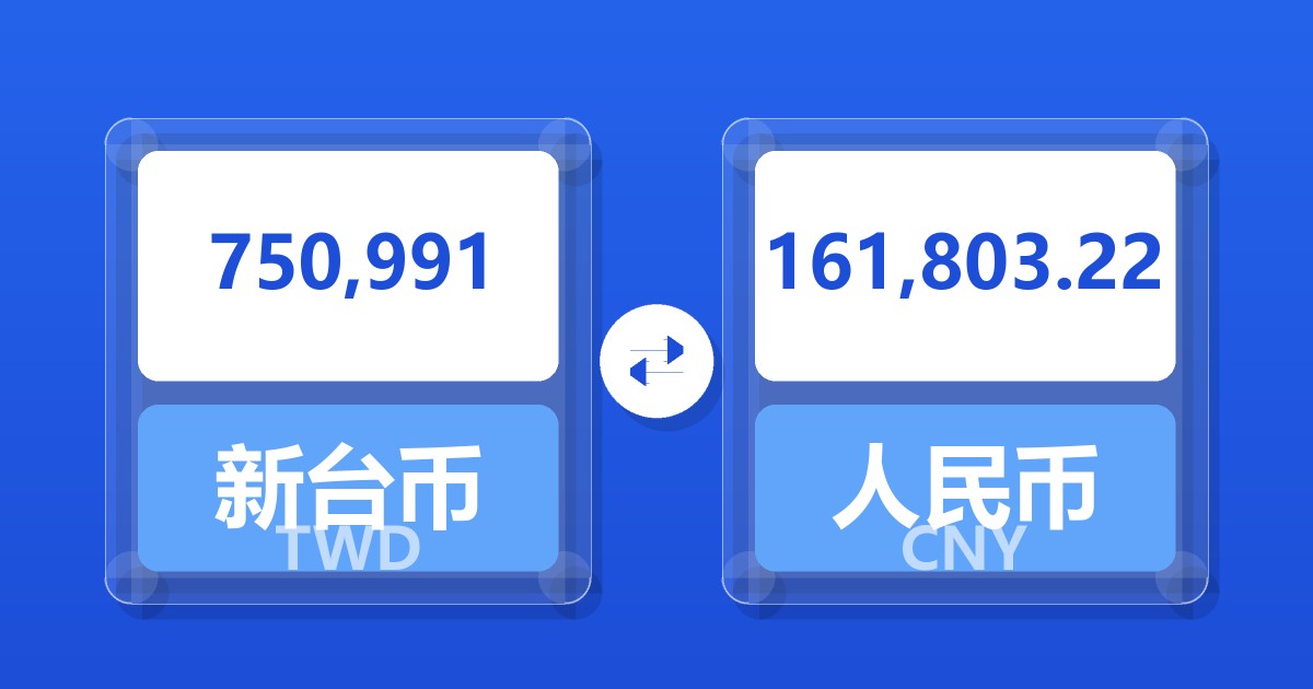 750,991新台币兑人民币