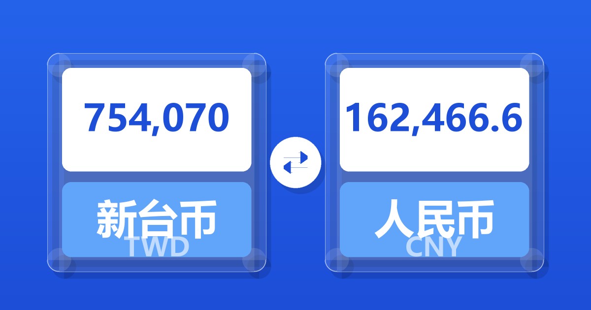 754,070新台币兑人民币