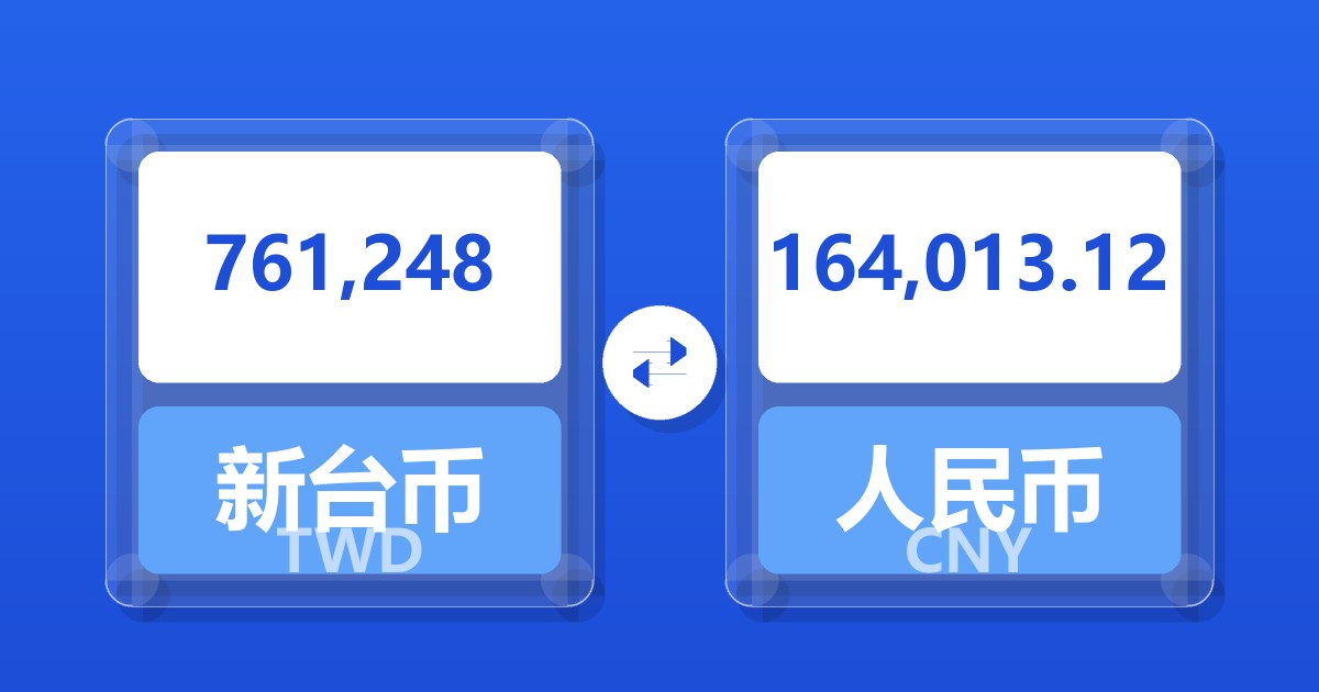 761,248新台币兑人民币